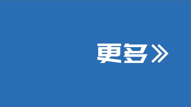 萨内蒂：对我来说伟大的一年已结束 我已经50岁&这是个重要的数字